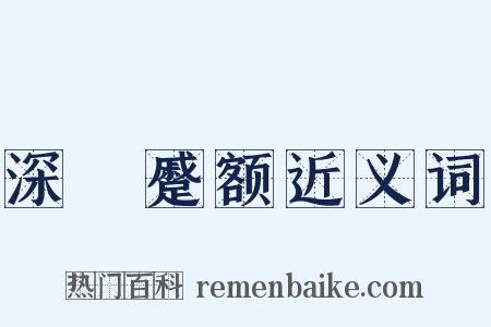 深矉蹙额近义词是什么意思的图片